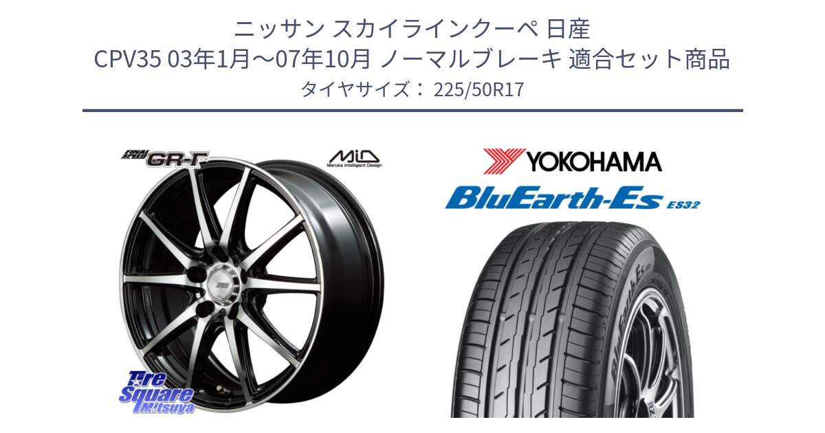 ニッサン スカイラインクーペ 日産 CPV35 03年1月～07年10月 ノーマルブレーキ 用セット商品です。MID FINAL SPEED GR ガンマ ホイール と R2472 ヨコハマ BluEarth-Es ES32 225/50R17 の組合せ商品です。