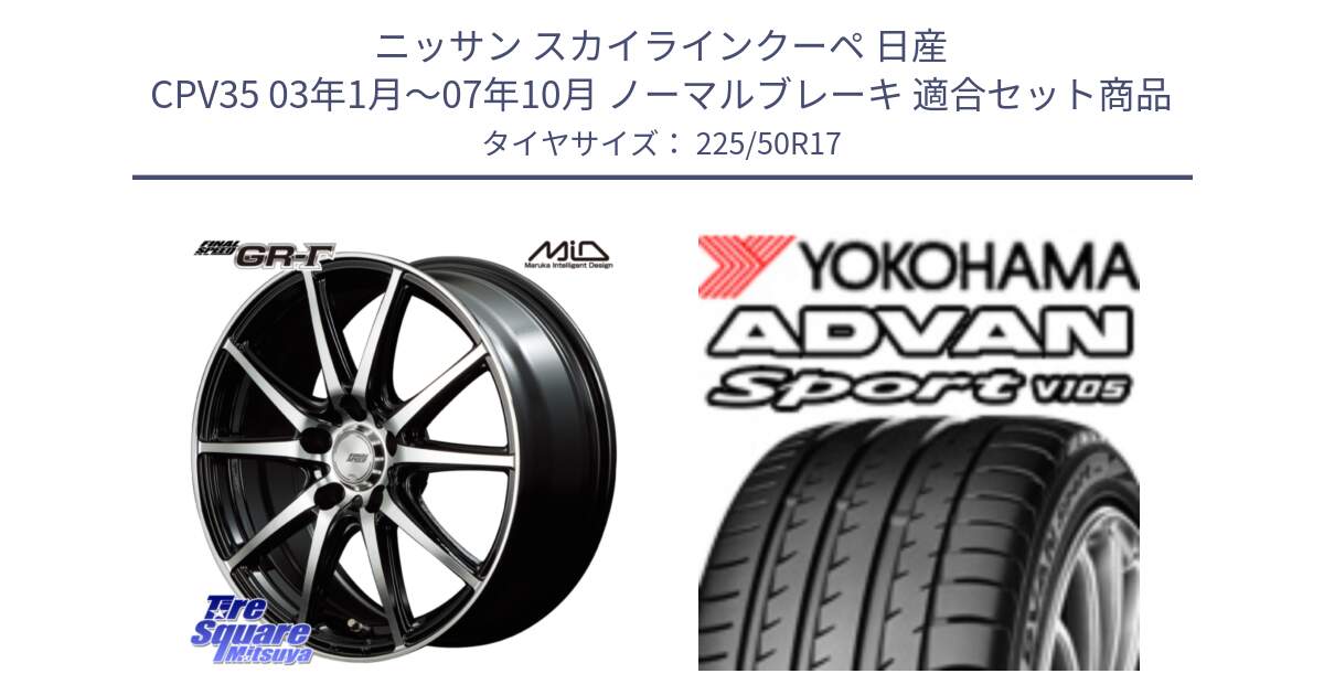 ニッサン スカイラインクーペ 日産 CPV35 03年1月～07年10月 ノーマルブレーキ 用セット商品です。MID FINAL SPEED GR ガンマ ホイール と F9664 ヨコハマ ADVAN Sport V105 MO 225/50R17 の組合せ商品です。