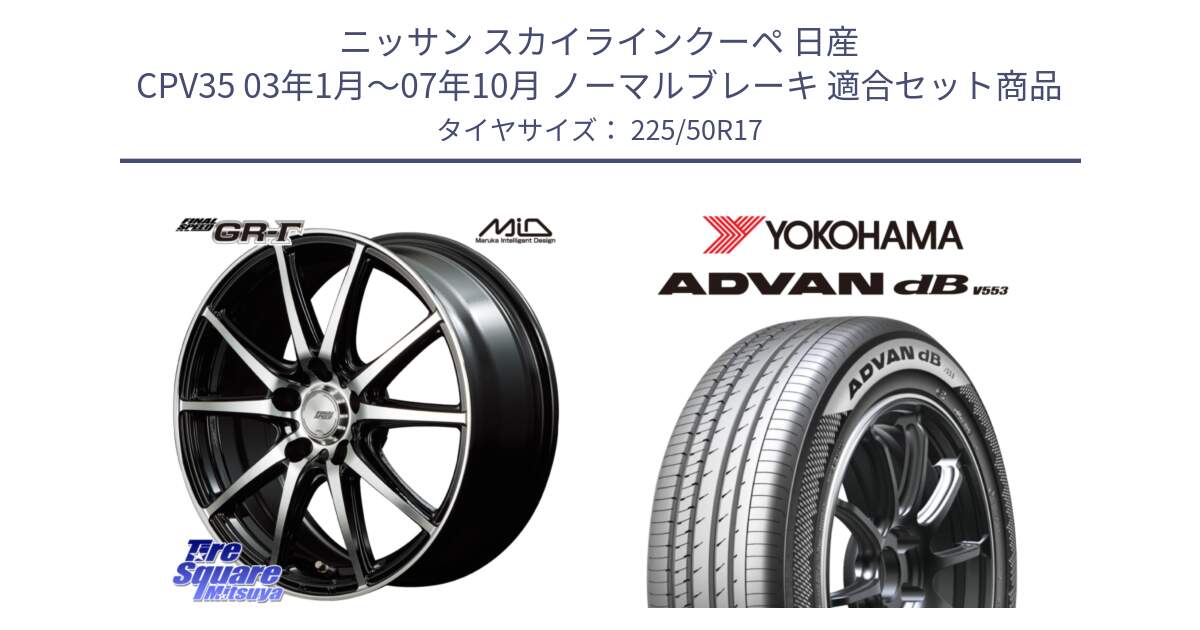 ニッサン スカイラインクーペ 日産 CPV35 03年1月～07年10月 ノーマルブレーキ 用セット商品です。MID FINAL SPEED GR ガンマ ホイール と R9085 ヨコハマ ADVAN dB V553 225/50R17 の組合せ商品です。