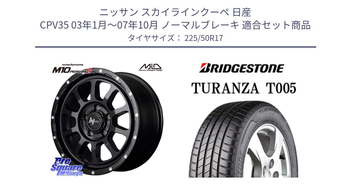 ニッサン スカイラインクーペ 日産 CPV35 03年1月～07年10月 ノーマルブレーキ 用セット商品です。MID ナイトロパワー  M10 PERSHING S 17インチ と 23年製 AO TURANZA T005 アウディ承認 並行 225/50R17 の組合せ商品です。