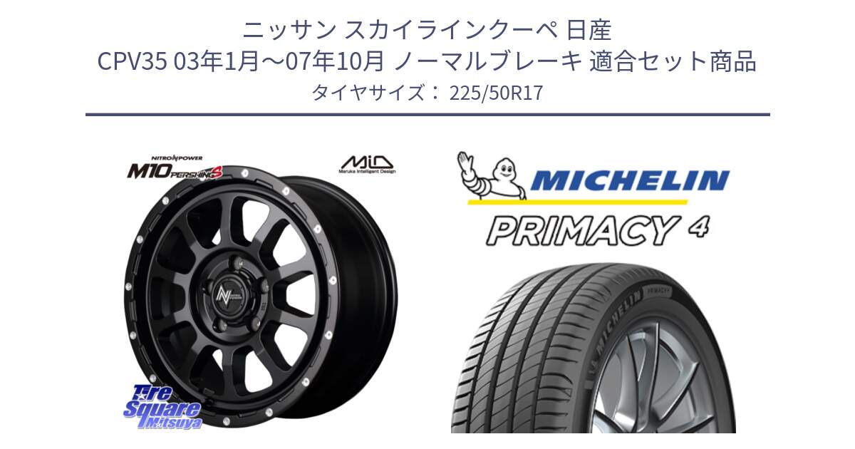 ニッサン スカイラインクーペ 日産 CPV35 03年1月～07年10月 ノーマルブレーキ 用セット商品です。MID ナイトロパワー  M10 PERSHING S 17インチ と 23年製 MO PRIMACY 4 メルセデスベンツ承認 並行 225/50R17 の組合せ商品です。