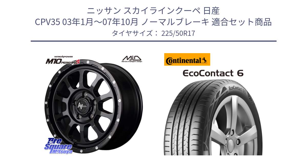 ニッサン スカイラインクーペ 日産 CPV35 03年1月～07年10月 ノーマルブレーキ 用セット商品です。MID ナイトロパワー  M10 PERSHING S 17インチ と 23年製 XL ★ EcoContact 6 BMW承認 EC6 並行 225/50R17 の組合せ商品です。