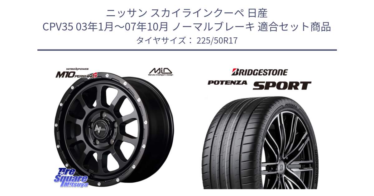 ニッサン スカイラインクーペ 日産 CPV35 03年1月～07年10月 ノーマルブレーキ 用セット商品です。MID ナイトロパワー  M10 PERSHING S 17インチ と 23年製 XL POTENZA SPORT 並行 225/50R17 の組合せ商品です。