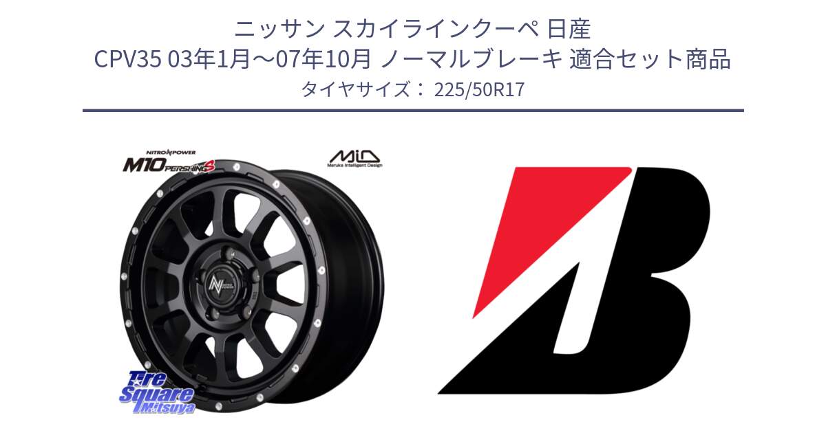 ニッサン スカイラインクーペ 日産 CPV35 03年1月～07年10月 ノーマルブレーキ 用セット商品です。MID ナイトロパワー  M10 PERSHING S 17インチ と 23年製 XL TURANZA 6 ENLITEN 並行 225/50R17 の組合せ商品です。