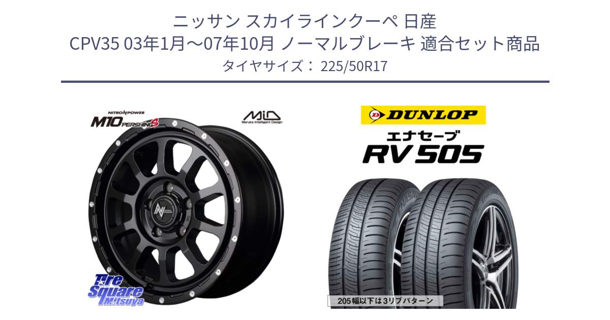 ニッサン スカイラインクーペ 日産 CPV35 03年1月～07年10月 ノーマルブレーキ 用セット商品です。MID ナイトロパワー  M10 PERSHING S 17インチ と ダンロップ エナセーブ RV 505 ミニバン サマータイヤ 225/50R17 の組合せ商品です。