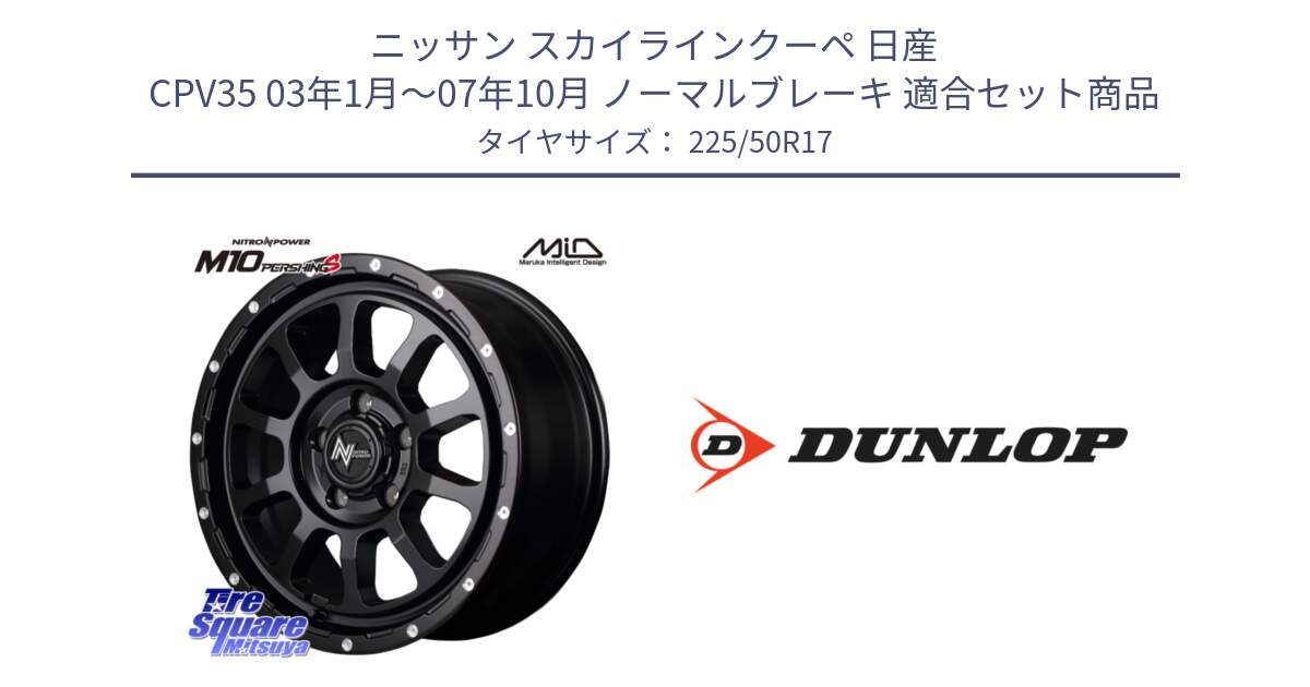 ニッサン スカイラインクーペ 日産 CPV35 03年1月～07年10月 ノーマルブレーキ 用セット商品です。MID ナイトロパワー  M10 PERSHING S 17インチ と 23年製 XL J SPORT MAXX RT ジャガー承認 並行 225/50R17 の組合せ商品です。