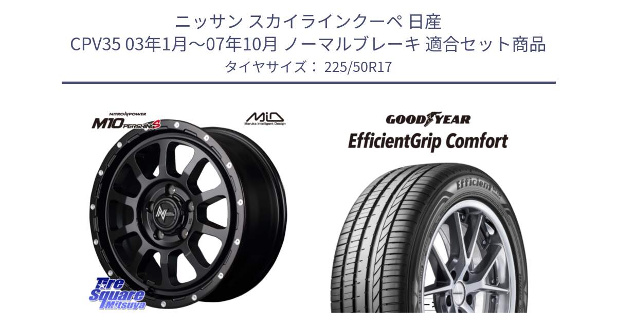 ニッサン スカイラインクーペ 日産 CPV35 03年1月～07年10月 ノーマルブレーキ 用セット商品です。MID ナイトロパワー  M10 PERSHING S 17インチ と EffcientGrip Comfort サマータイヤ 225/50R17 の組合せ商品です。