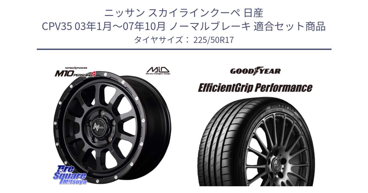 ニッサン スカイラインクーペ 日産 CPV35 03年1月～07年10月 ノーマルブレーキ 用セット商品です。MID ナイトロパワー  M10 PERSHING S 17インチ と EfficientGrip Performance エフィシェントグリップ パフォーマンス MO 正規品 新車装着 サマータイヤ 225/50R17 の組合せ商品です。