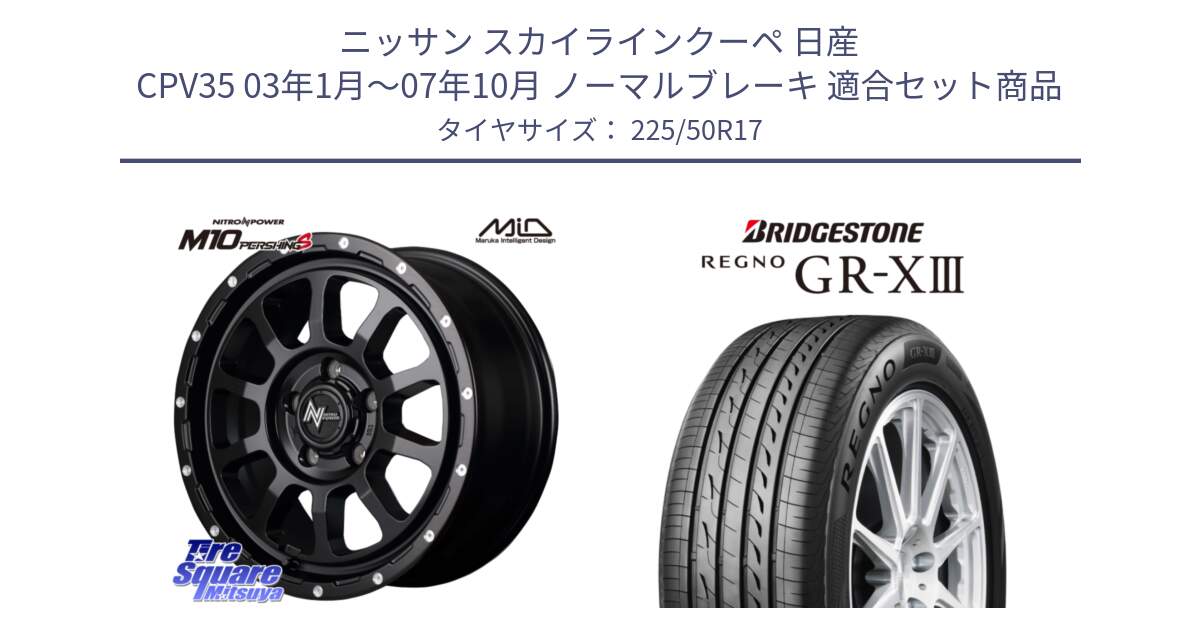 ニッサン スカイラインクーペ 日産 CPV35 03年1月～07年10月 ノーマルブレーキ 用セット商品です。MID ナイトロパワー  M10 PERSHING S 17インチ と レグノ GR-X3 GRX3 サマータイヤ 225/50R17 の組合せ商品です。