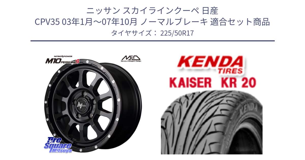 ニッサン スカイラインクーペ 日産 CPV35 03年1月～07年10月 ノーマルブレーキ 用セット商品です。MID ナイトロパワー  M10 PERSHING S 17インチ と ケンダ カイザー KR20 サマータイヤ 225/50R17 の組合せ商品です。