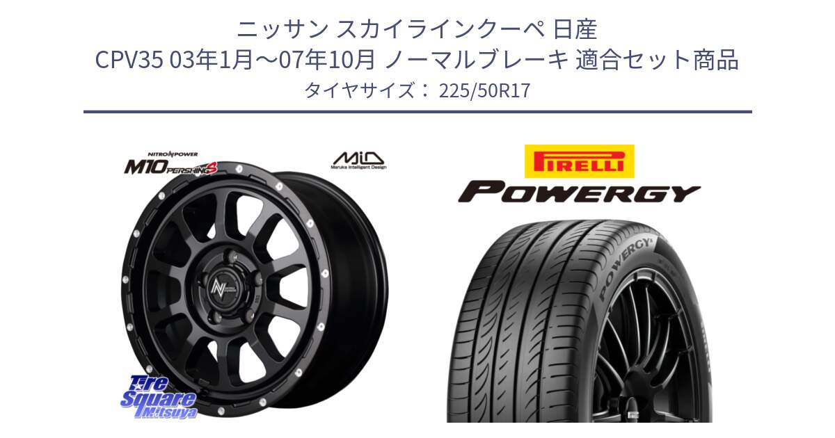 ニッサン スカイラインクーペ 日産 CPV35 03年1月～07年10月 ノーマルブレーキ 用セット商品です。MID ナイトロパワー  M10 PERSHING S 17インチ と POWERGY パワジー サマータイヤ  225/50R17 の組合せ商品です。