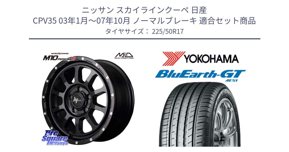 ニッサン スカイラインクーペ 日産 CPV35 03年1月～07年10月 ノーマルブレーキ 用セット商品です。MID ナイトロパワー  M10 PERSHING S 17インチ と R4573 ヨコハマ BluEarth-GT AE51 225/50R17 の組合せ商品です。