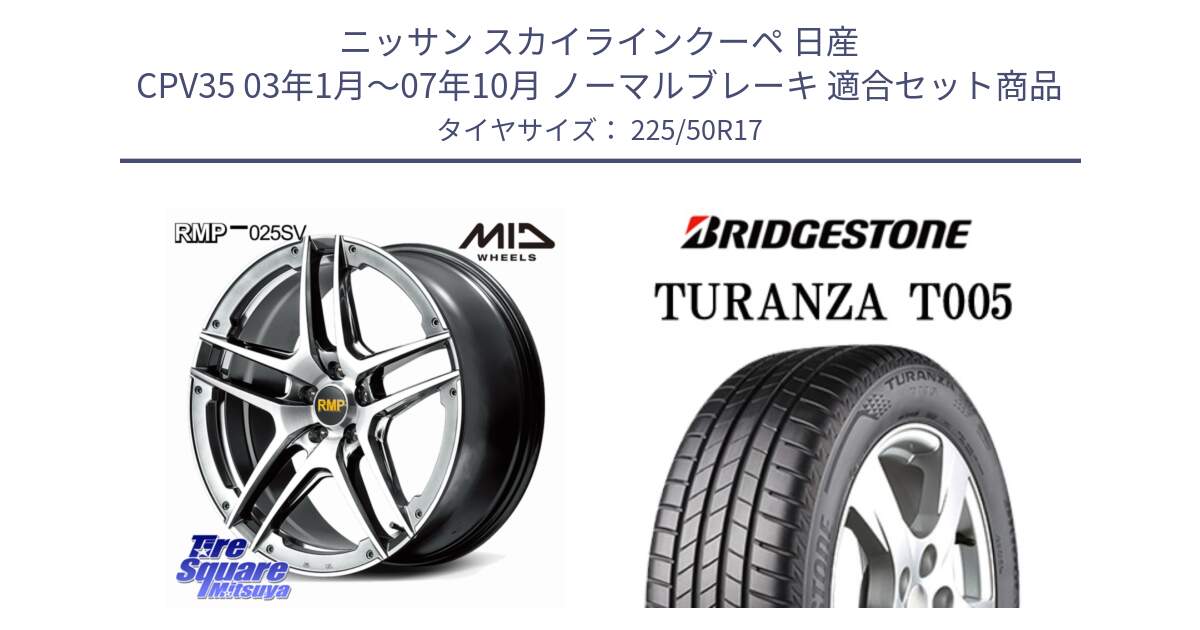 ニッサン スカイラインクーペ 日産 CPV35 03年1月～07年10月 ノーマルブレーキ 用セット商品です。MID RMP 025SV ホイール 17インチ と 23年製 AO TURANZA T005 アウディ承認 並行 225/50R17 の組合せ商品です。