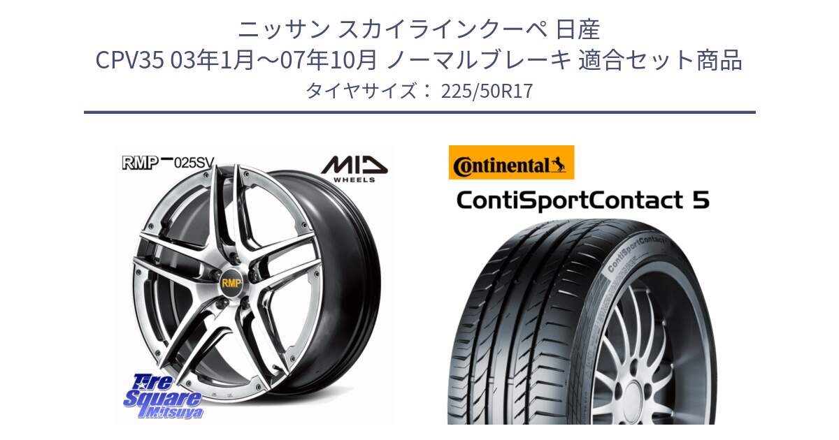 ニッサン スカイラインクーペ 日産 CPV35 03年1月～07年10月 ノーマルブレーキ 用セット商品です。MID RMP 025SV ホイール 17インチ と 23年製 MO ContiSportContact 5 メルセデスベンツ承認 CSC5 並行 225/50R17 の組合せ商品です。