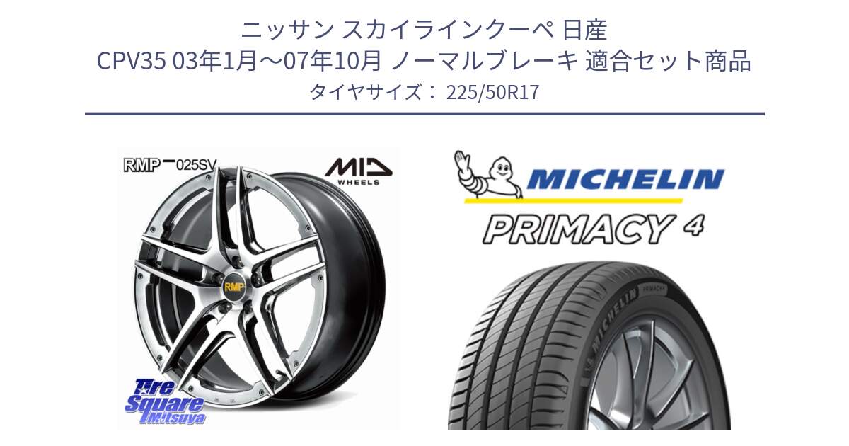 ニッサン スカイラインクーペ 日産 CPV35 03年1月～07年10月 ノーマルブレーキ 用セット商品です。MID RMP 025SV ホイール 17インチ と 23年製 MO PRIMACY 4 メルセデスベンツ承認 並行 225/50R17 の組合せ商品です。