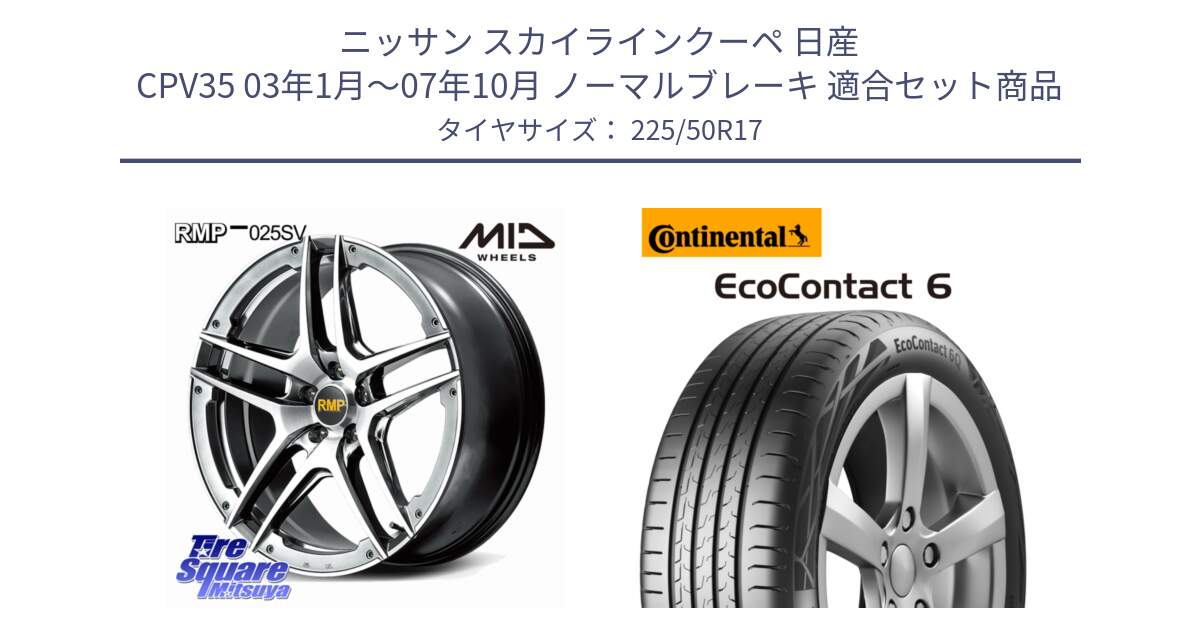 ニッサン スカイラインクーペ 日産 CPV35 03年1月～07年10月 ノーマルブレーキ 用セット商品です。MID RMP 025SV ホイール 17インチ と 23年製 XL ★ EcoContact 6 BMW承認 EC6 並行 225/50R17 の組合せ商品です。