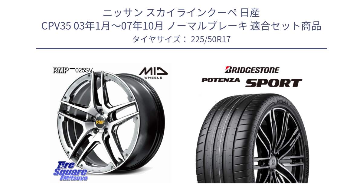 ニッサン スカイラインクーペ 日産 CPV35 03年1月～07年10月 ノーマルブレーキ 用セット商品です。MID RMP 025SV ホイール 17インチ と 23年製 XL POTENZA SPORT 並行 225/50R17 の組合せ商品です。