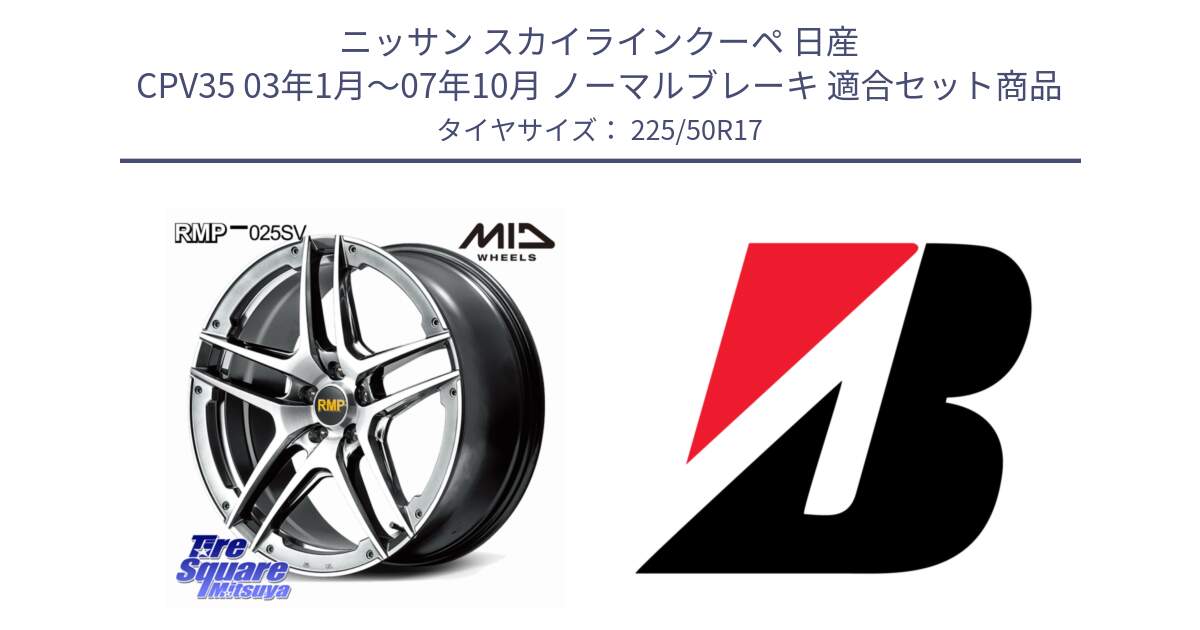 ニッサン スカイラインクーペ 日産 CPV35 03年1月～07年10月 ノーマルブレーキ 用セット商品です。MID RMP 025SV ホイール 17インチ と 23年製 XL TURANZA 6 ENLITEN 並行 225/50R17 の組合せ商品です。