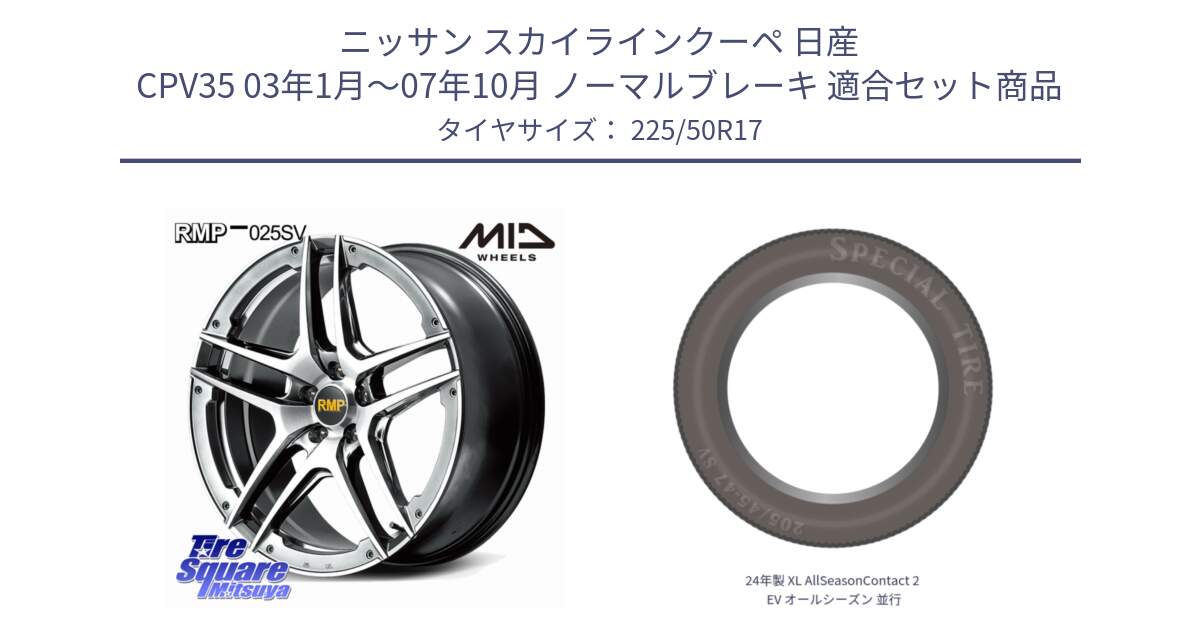 ニッサン スカイラインクーペ 日産 CPV35 03年1月～07年10月 ノーマルブレーキ 用セット商品です。MID RMP 025SV ホイール 17インチ と 24年製 XL AllSeasonContact 2 EV オールシーズン 並行 225/50R17 の組合せ商品です。