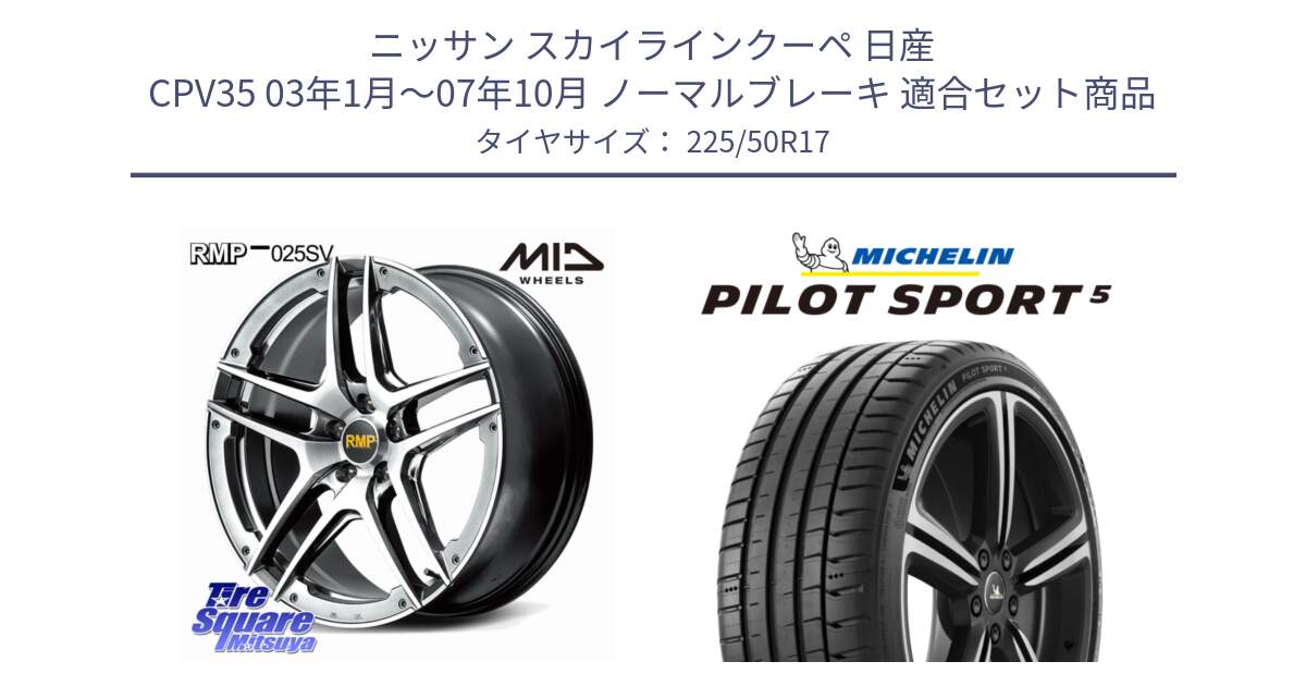 ニッサン スカイラインクーペ 日産 CPV35 03年1月～07年10月 ノーマルブレーキ 用セット商品です。MID RMP 025SV ホイール 17インチ と 24年製 ヨーロッパ製 XL PILOT SPORT 5 PS5 並行 225/50R17 の組合せ商品です。