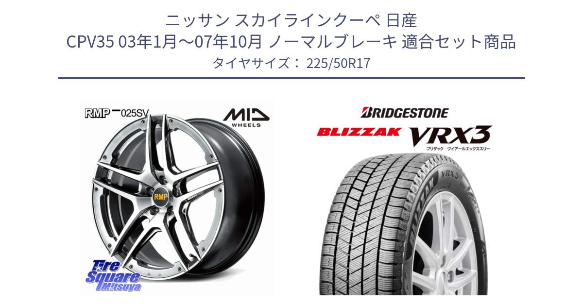 ニッサン スカイラインクーペ 日産 CPV35 03年1月～07年10月 ノーマルブレーキ 用セット商品です。MID RMP 025SV ホイール 17インチ と ブリザック BLIZZAK VRX3 スタッドレス 225/50R17 の組合せ商品です。