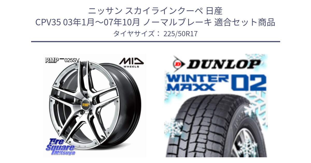 ニッサン スカイラインクーペ 日産 CPV35 03年1月～07年10月 ノーマルブレーキ 用セット商品です。MID RMP 025SV ホイール 17インチ と ウィンターマックス02 WM02 XL ダンロップ スタッドレス 225/50R17 の組合せ商品です。