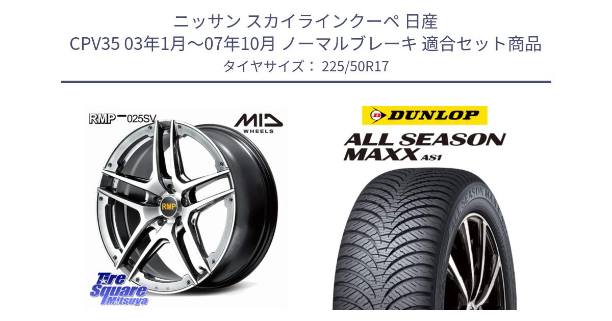 ニッサン スカイラインクーペ 日産 CPV35 03年1月～07年10月 ノーマルブレーキ 用セット商品です。MID RMP 025SV ホイール 17インチ と ダンロップ ALL SEASON MAXX AS1 オールシーズン 225/50R17 の組合せ商品です。