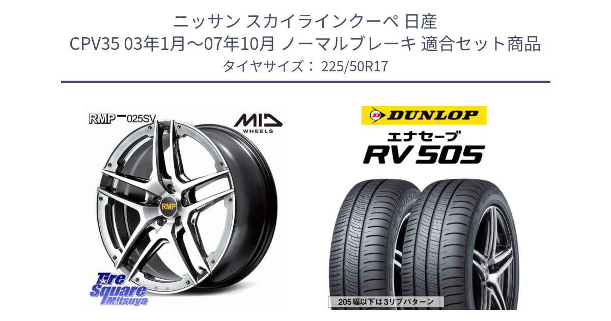 ニッサン スカイラインクーペ 日産 CPV35 03年1月～07年10月 ノーマルブレーキ 用セット商品です。MID RMP 025SV ホイール 17インチ と ダンロップ エナセーブ RV 505 ミニバン サマータイヤ 225/50R17 の組合せ商品です。