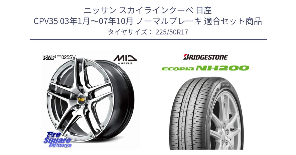 ニッサン スカイラインクーペ 日産 CPV35 03年1月～07年10月 ノーマルブレーキ 用セット商品です。MID RMP 025SV ホイール 17インチ と ECOPIA NH200 エコピア サマータイヤ 225/50R17 の組合せ商品です。