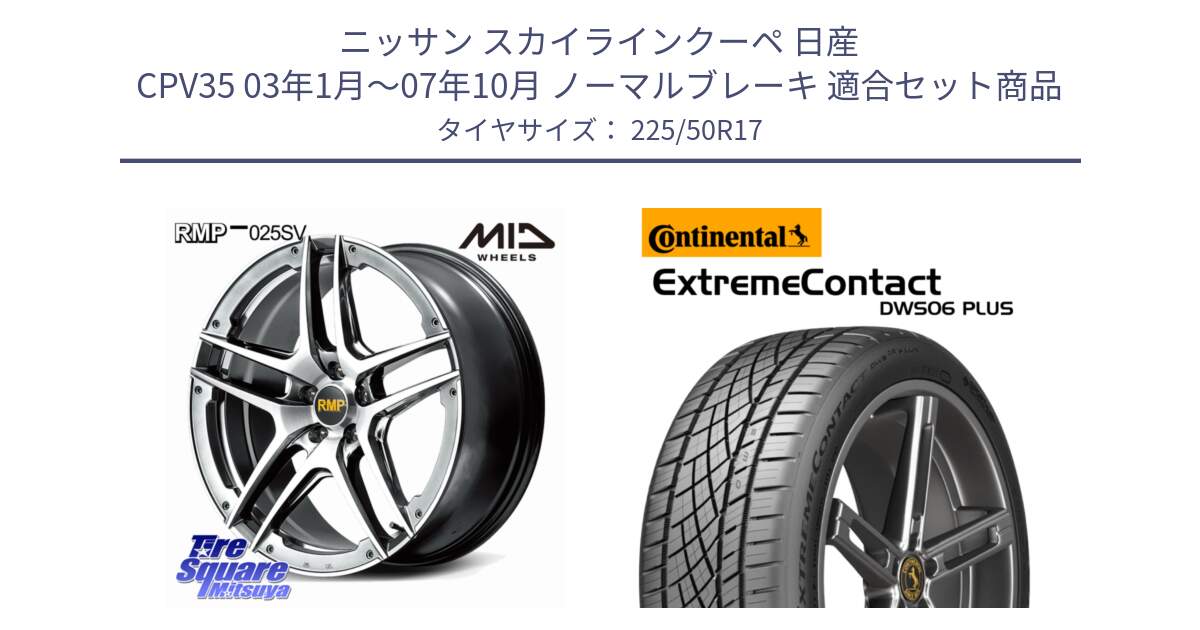 ニッサン スカイラインクーペ 日産 CPV35 03年1月～07年10月 ノーマルブレーキ 用セット商品です。MID RMP 025SV ホイール 17インチ と エクストリームコンタクト ExtremeContact DWS06 PLUS 225/50R17 の組合せ商品です。