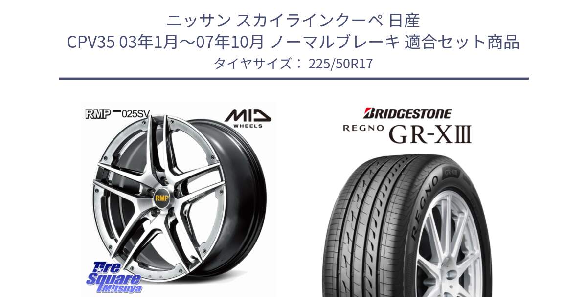 ニッサン スカイラインクーペ 日産 CPV35 03年1月～07年10月 ノーマルブレーキ 用セット商品です。MID RMP 025SV ホイール 17インチ と レグノ GR-X3 GRX3 サマータイヤ 225/50R17 の組合せ商品です。