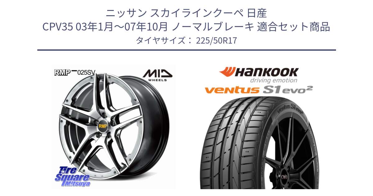 ニッサン スカイラインクーペ 日産 CPV35 03年1月～07年10月 ノーマルブレーキ 用セット商品です。MID RMP 025SV ホイール 17インチ と 23年製 MO ventus S1 evo2 K117 メルセデスベンツ承認 並行 225/50R17 の組合せ商品です。