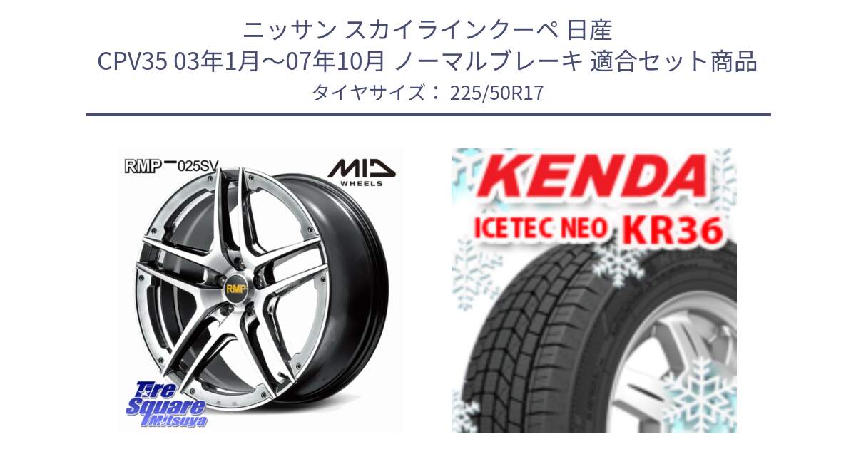 ニッサン スカイラインクーペ 日産 CPV35 03年1月～07年10月 ノーマルブレーキ 用セット商品です。MID RMP 025SV ホイール 17インチ と ケンダ KR36 ICETEC NEO アイステックネオ 2024年製 スタッドレスタイヤ 225/50R17 の組合せ商品です。