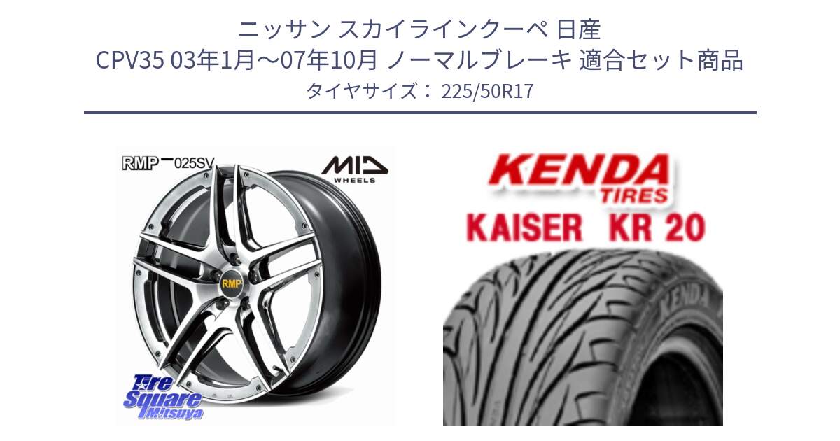 ニッサン スカイラインクーペ 日産 CPV35 03年1月～07年10月 ノーマルブレーキ 用セット商品です。MID RMP 025SV ホイール 17インチ と ケンダ カイザー KR20 サマータイヤ 225/50R17 の組合せ商品です。