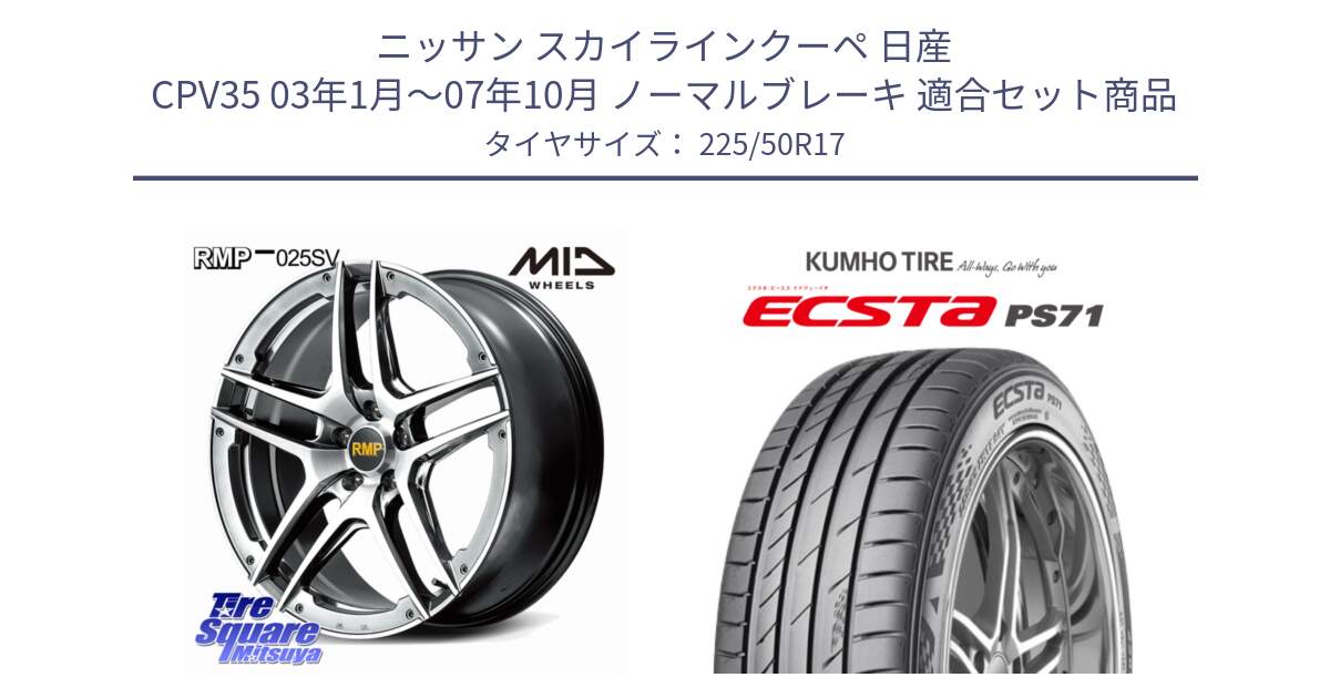 ニッサン スカイラインクーペ 日産 CPV35 03年1月～07年10月 ノーマルブレーキ 用セット商品です。MID RMP 025SV ホイール 17インチ と ECSTA PS71 エクスタ サマータイヤ 225/50R17 の組合せ商品です。