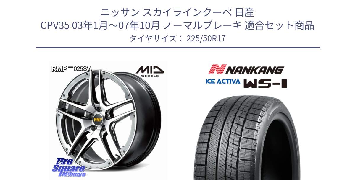 ニッサン スカイラインクーペ 日産 CPV35 03年1月～07年10月 ノーマルブレーキ 用セット商品です。MID RMP 025SV ホイール 17インチ と WS-1 スタッドレス  2023年製 225/50R17 の組合せ商品です。