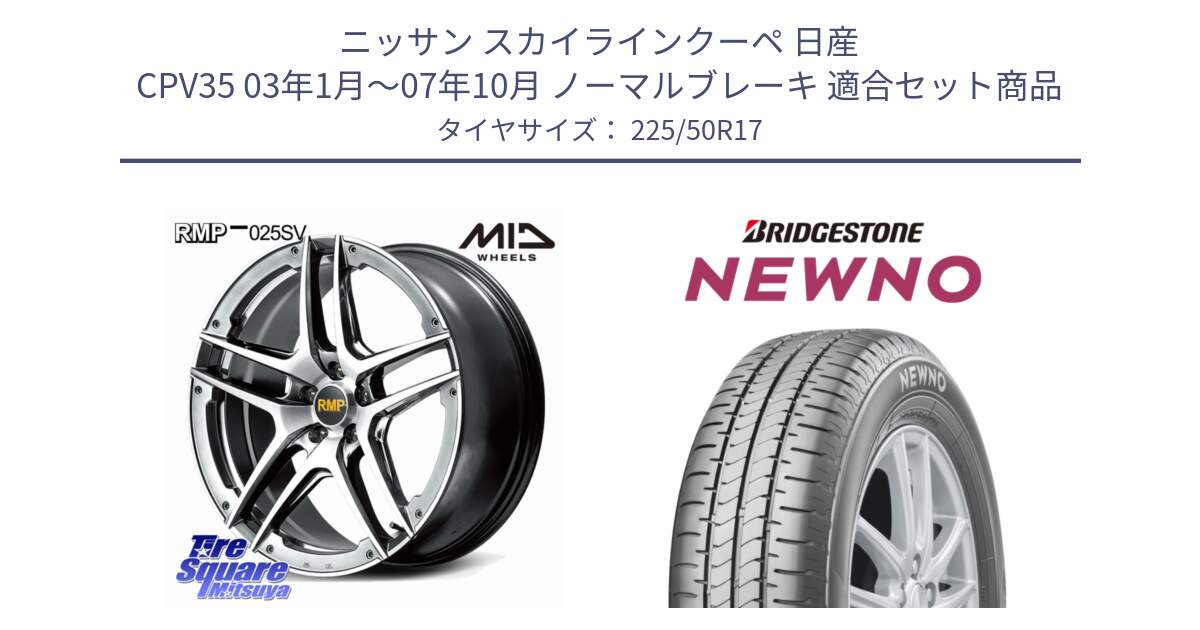 ニッサン スカイラインクーペ 日産 CPV35 03年1月～07年10月 ノーマルブレーキ 用セット商品です。MID RMP 025SV ホイール 17インチ と NEWNO ニューノ サマータイヤ 225/50R17 の組合せ商品です。