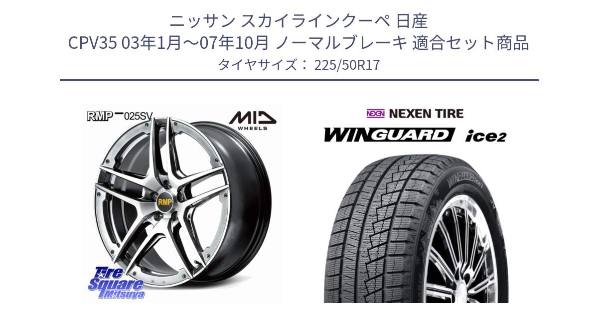 ニッサン スカイラインクーペ 日産 CPV35 03年1月～07年10月 ノーマルブレーキ 用セット商品です。MID RMP 025SV ホイール 17インチ と WINGUARD ice2 スタッドレス  2024年製 225/50R17 の組合せ商品です。