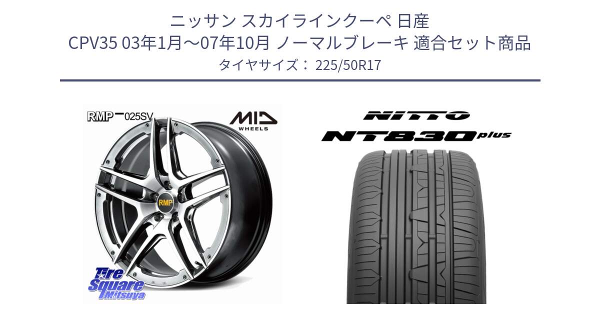 ニッサン スカイラインクーペ 日産 CPV35 03年1月～07年10月 ノーマルブレーキ 用セット商品です。MID RMP 025SV ホイール 17インチ と ニットー NT830 plus サマータイヤ 225/50R17 の組合せ商品です。