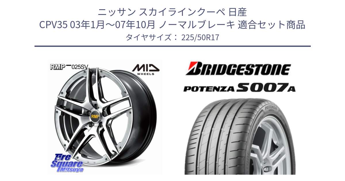 ニッサン スカイラインクーペ 日産 CPV35 03年1月～07年10月 ノーマルブレーキ 用セット商品です。MID RMP 025SV ホイール 17インチ と POTENZA ポテンザ S007A 【正規品】 サマータイヤ 225/50R17 の組合せ商品です。