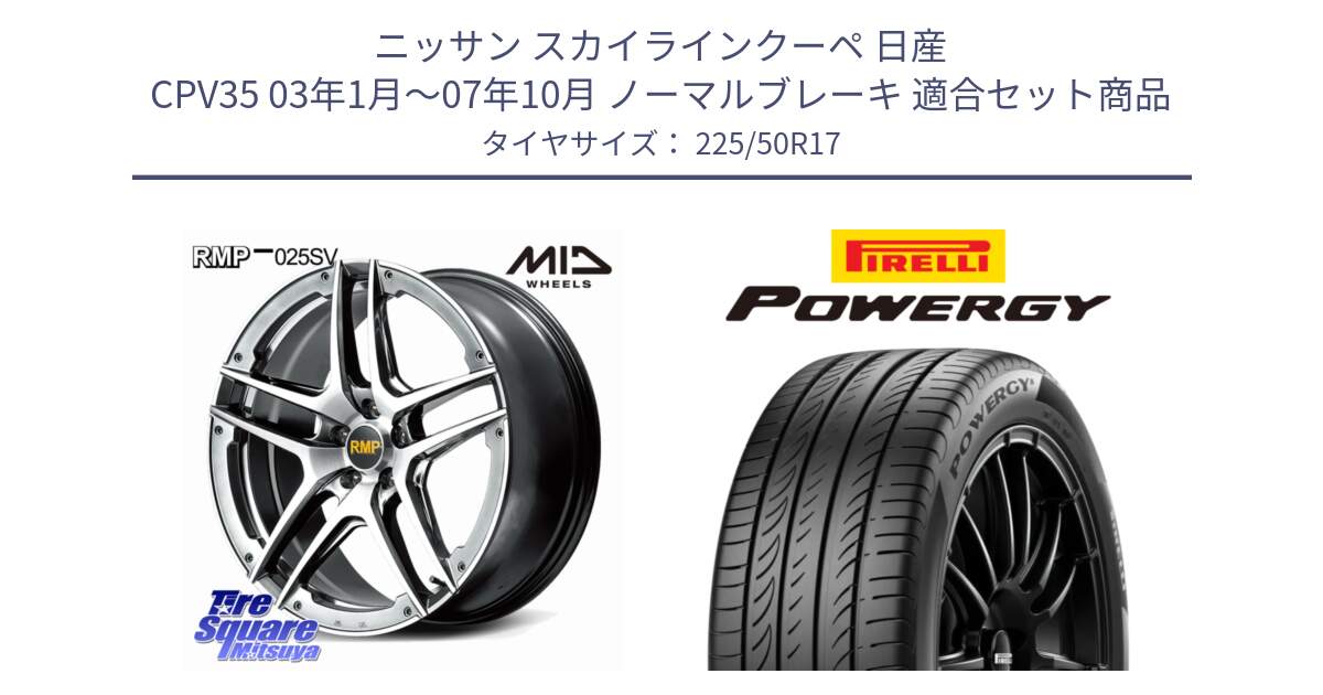 ニッサン スカイラインクーペ 日産 CPV35 03年1月～07年10月 ノーマルブレーキ 用セット商品です。MID RMP 025SV ホイール 17インチ と POWERGY パワジー サマータイヤ  225/50R17 の組合せ商品です。