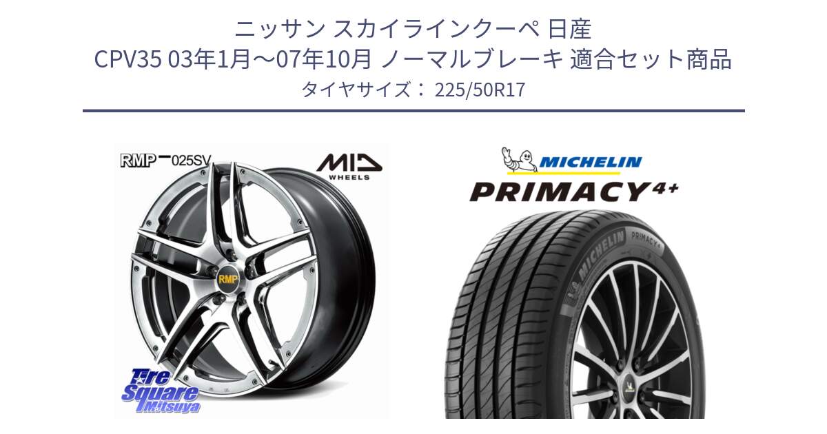 ニッサン スカイラインクーペ 日産 CPV35 03年1月～07年10月 ノーマルブレーキ 用セット商品です。MID RMP 025SV ホイール 17インチ と PRIMACY4+ プライマシー4+ 98Y XL DT 正規 225/50R17 の組合せ商品です。