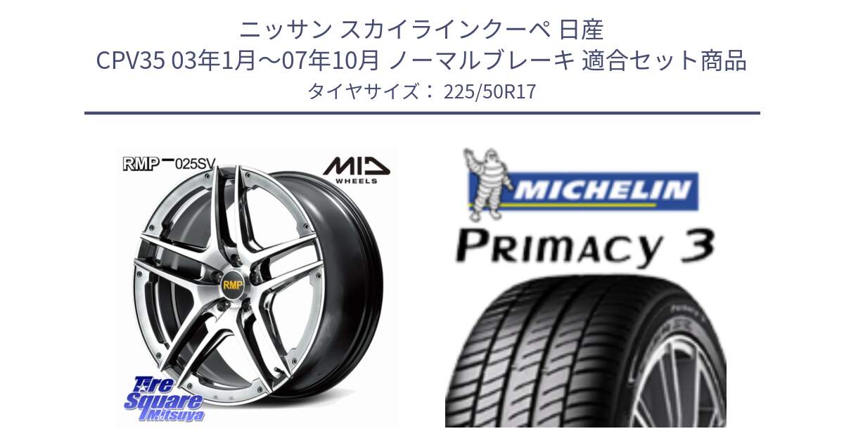 ニッサン スカイラインクーペ 日産 CPV35 03年1月～07年10月 ノーマルブレーキ 用セット商品です。MID RMP 025SV ホイール 17インチ と アウトレット● PRIMACY3 プライマシー3 94Y AO DT1 正規 225/50R17 の組合せ商品です。