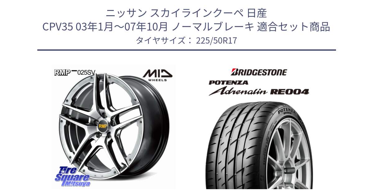 ニッサン スカイラインクーペ 日産 CPV35 03年1月～07年10月 ノーマルブレーキ 用セット商品です。MID RMP 025SV ホイール 17インチ と ポテンザ アドレナリン RE004 【国内正規品】サマータイヤ 225/50R17 の組合せ商品です。