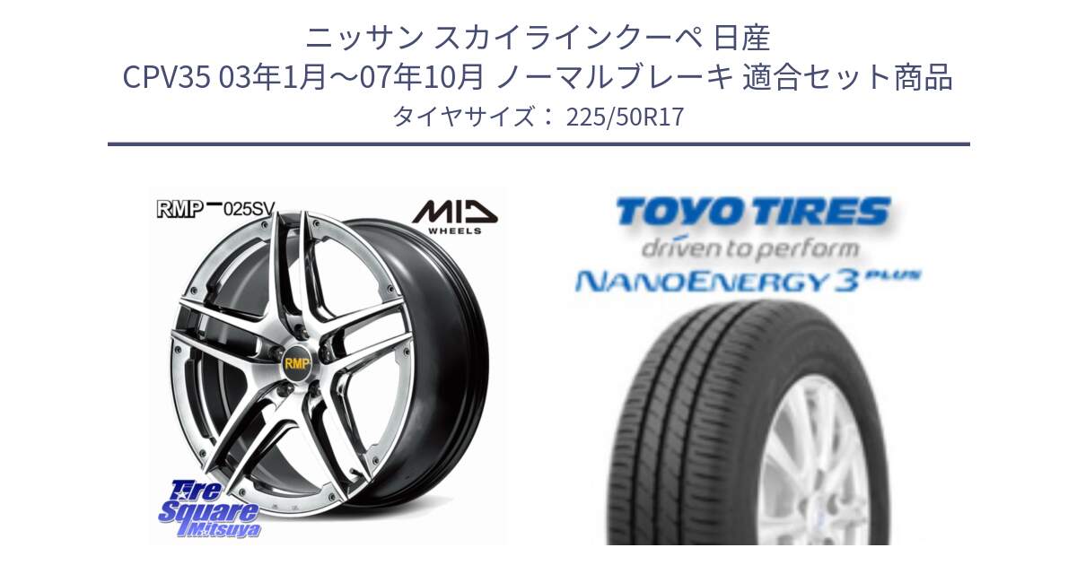 ニッサン スカイラインクーペ 日産 CPV35 03年1月～07年10月 ノーマルブレーキ 用セット商品です。MID RMP 025SV ホイール 17インチ と トーヨー ナノエナジー3プラス 高インチ特価 サマータイヤ 225/50R17 の組合せ商品です。