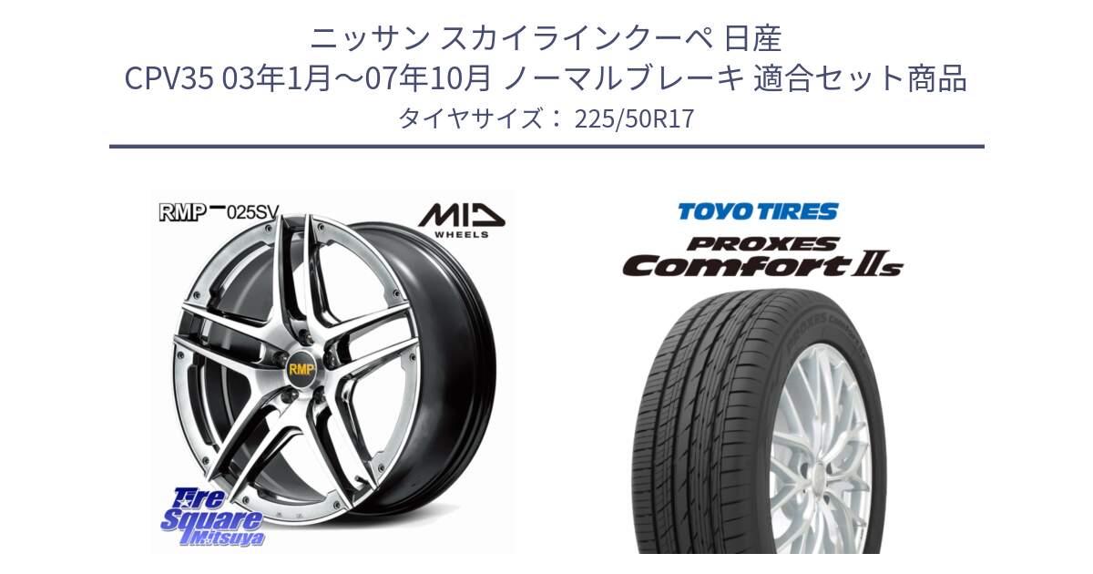 ニッサン スカイラインクーペ 日産 CPV35 03年1月～07年10月 ノーマルブレーキ 用セット商品です。MID RMP 025SV ホイール 17インチ と トーヨー PROXES Comfort2s プロクセス コンフォート2s サマータイヤ 225/50R17 の組合せ商品です。