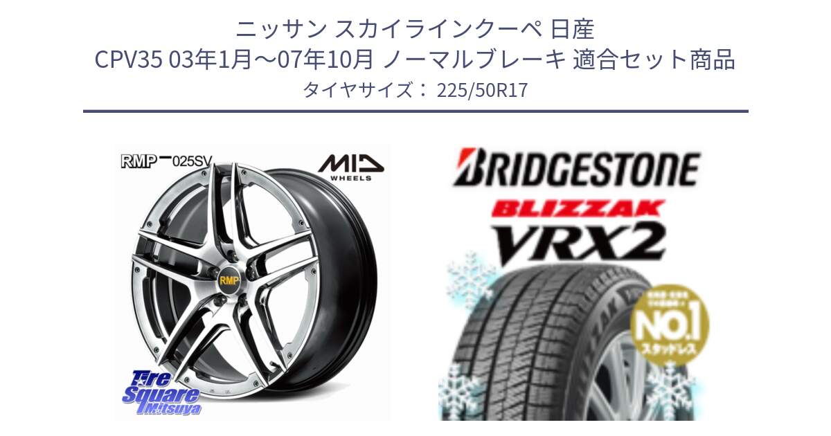 ニッサン スカイラインクーペ 日産 CPV35 03年1月～07年10月 ノーマルブレーキ 用セット商品です。MID RMP 025SV ホイール 17インチ と ブリザック VRX2 スタッドレス ● 225/50R17 の組合せ商品です。