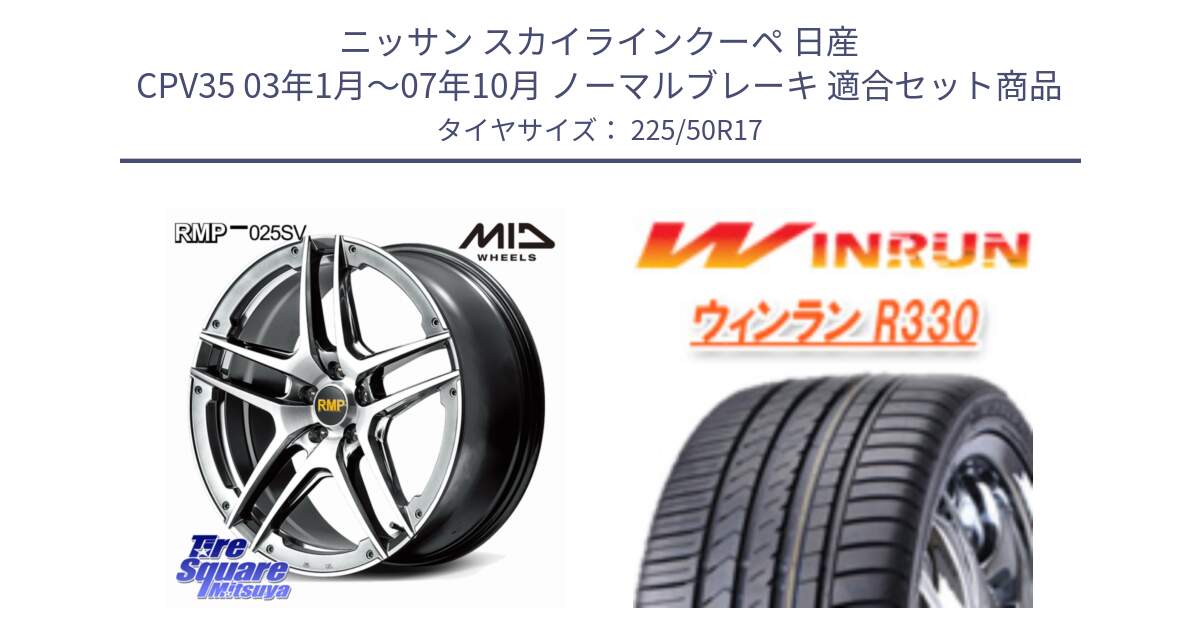 ニッサン スカイラインクーペ 日産 CPV35 03年1月～07年10月 ノーマルブレーキ 用セット商品です。MID RMP 025SV ホイール 17インチ と R330 サマータイヤ 225/50R17 の組合せ商品です。