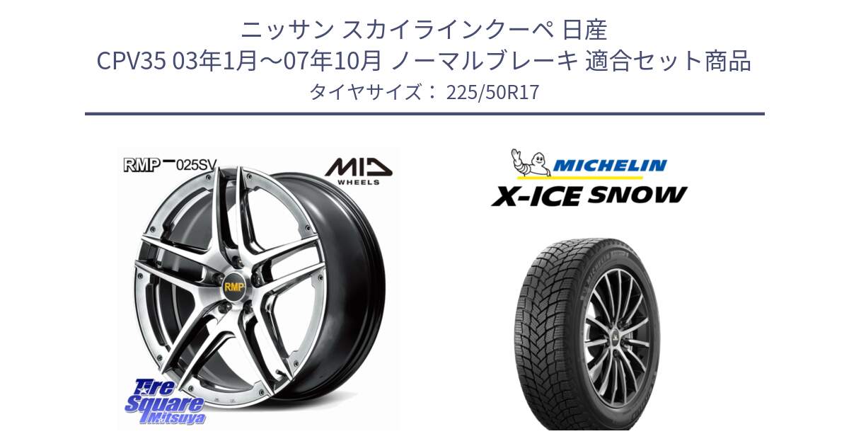 ニッサン スカイラインクーペ 日産 CPV35 03年1月～07年10月 ノーマルブレーキ 用セット商品です。MID RMP 025SV ホイール 17インチ と X-ICE SNOW エックスアイススノー XICE SNOW 2024年製 スタッドレス 正規品 225/50R17 の組合せ商品です。