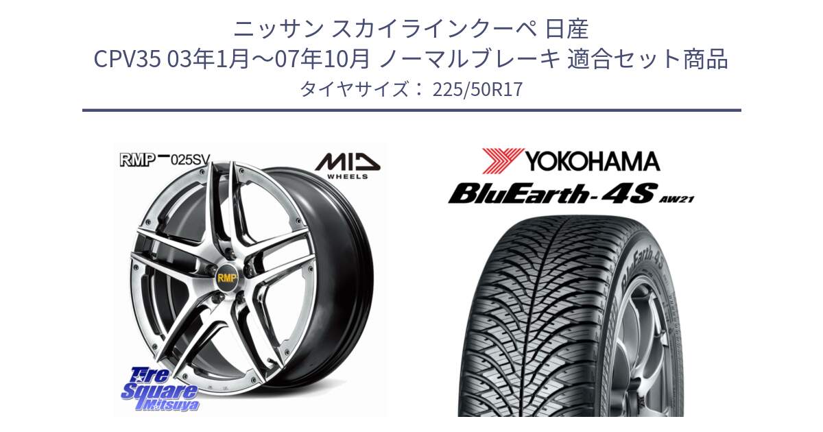 ニッサン スカイラインクーペ 日産 CPV35 03年1月～07年10月 ノーマルブレーキ 用セット商品です。MID RMP 025SV ホイール 17インチ と R3325 ヨコハマ BluEarth-4S AW21 オールシーズンタイヤ 225/50R17 の組合せ商品です。